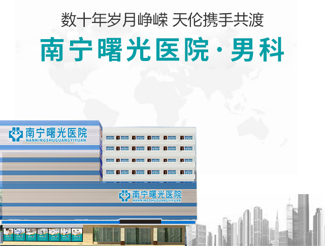 南宁曙光男科医院